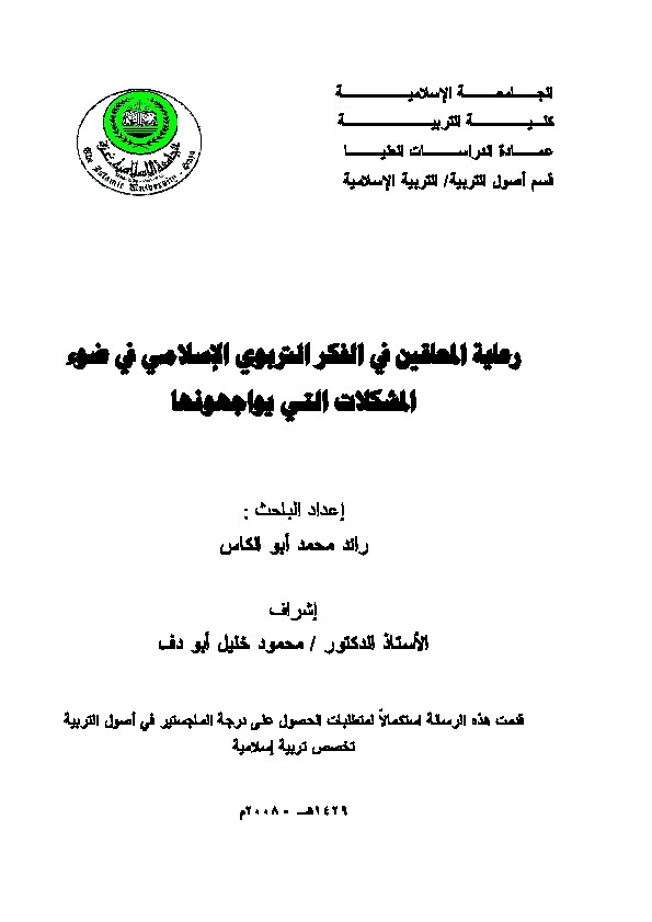 رعاية المعاقين في الفكر التربوي الإسلامي في ضوء المشكلات التي يواجهونها 