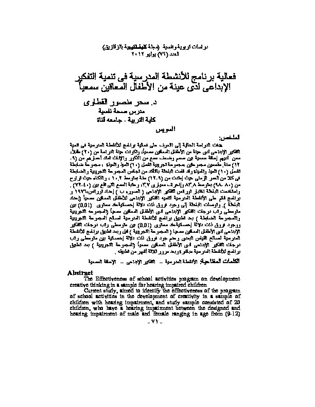 فعالية برنامج للأنشطة المدرسية في تنمية التقكير الإبداعي لدى عينة من الأطفال المعاقين سمعياً 