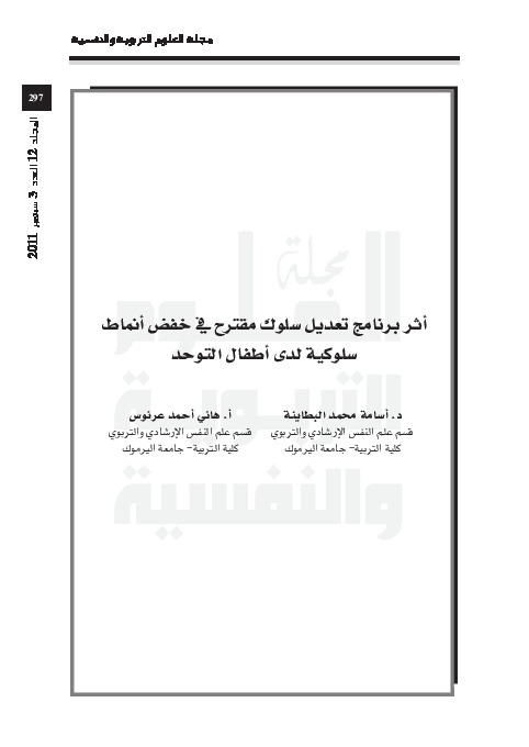 أثر برنامج تعديل سلوك مقترح في خفض أنماط سلوكية لدى أطفال التوحد 