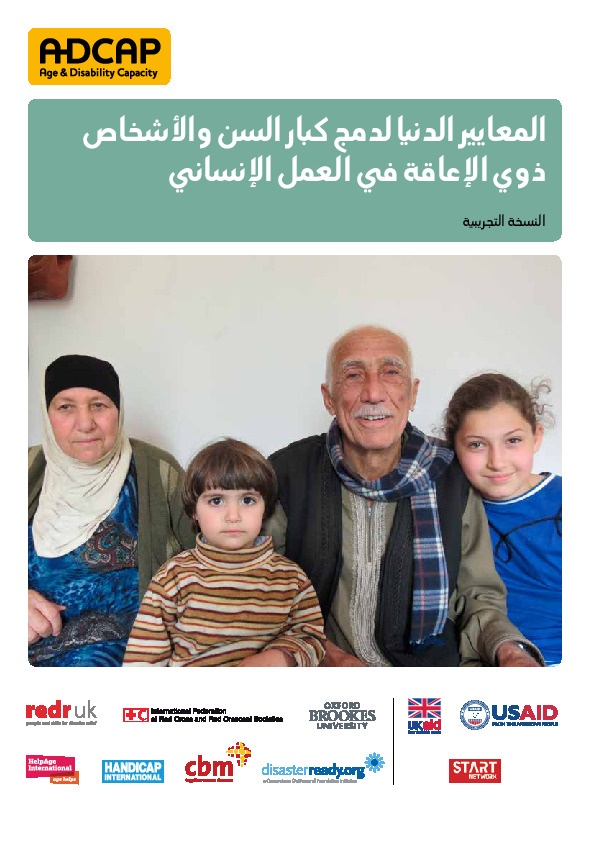المعايير الدنيا لدمج كبار السن والأشخاص ذوي الإعاقة في العمل الإنساني 