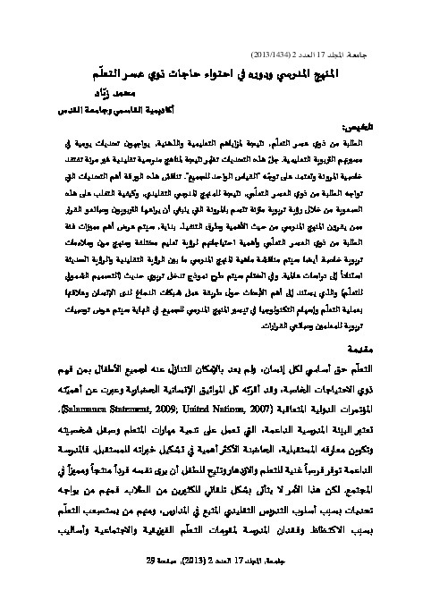 المنهج المدرسي ودوره في احتواء حاجات ذوي عسر التعلم 