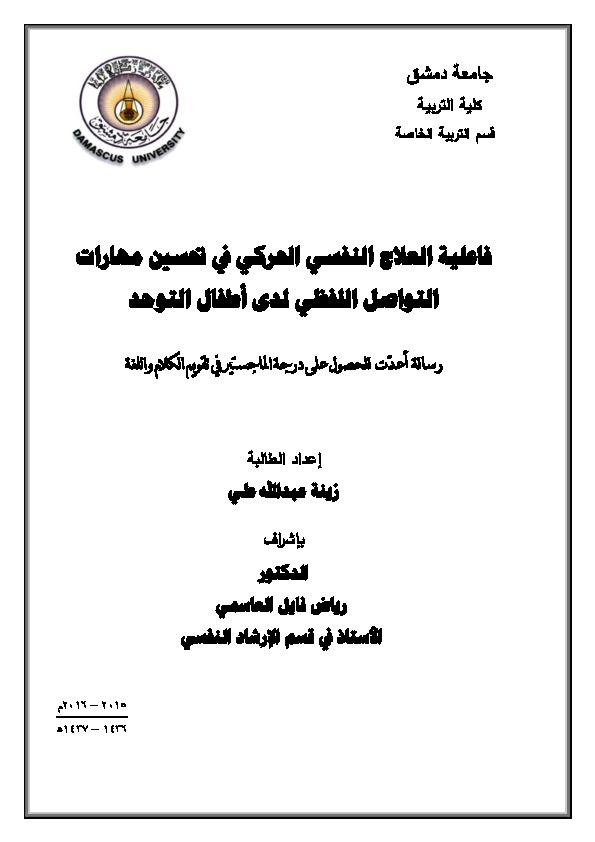 فاعلية العلاج النفسي الحركي في تحسين مهارات التواصل اللفظي لدى أطفال التوحد 
