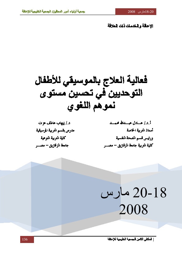 فعالية العلاج بالموسيقى الأطفال التوحديين في تحسين مستوى نموهم اللغوي 
