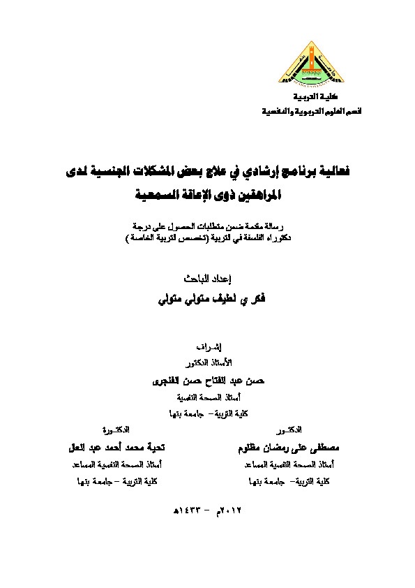 فعالية برنامج إرشادي في علاج بعض المشكلات الجنسية لدى المراهقين ذوي الإعاقة السمعية 