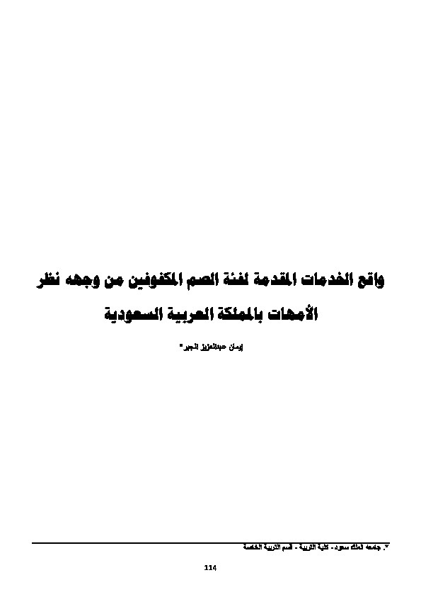 واقع الخدمات المقدمة لفئة الصم المكفوفين من وجهة نظر الأمهات بالمملكة العربية السعودية 