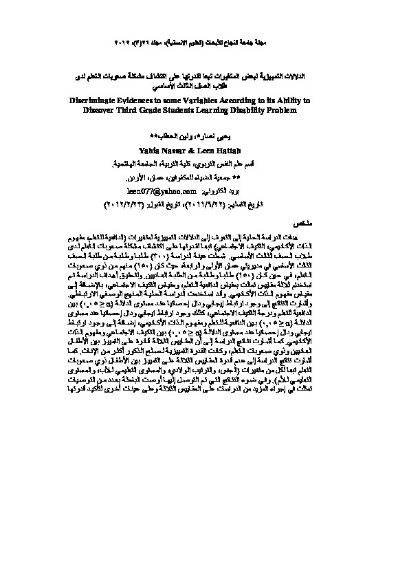 الدلالات التمييزية لبعض المتغيرات تبعا لقدرتها على اكتشاف مشكلة صعوبات التعلم لدى طلاب الصف الثالث الأساسي