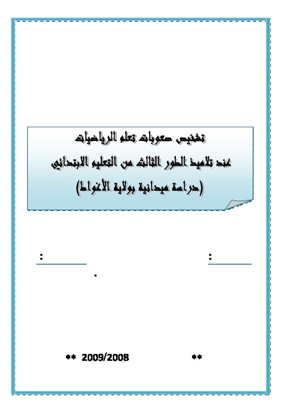 تشخيص صعوبات تعلم الرياضيات عند تلاميذ الطور الثالث من التعليم الابتدائي 