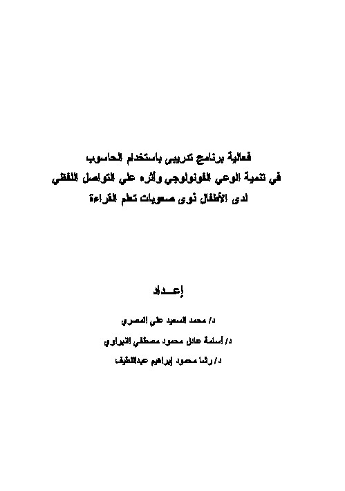 فعالية برنامج تدريبي باستخدام الحاسوب في تنمية الوعي الفونولوجي وأثره على التواصل اللفظي لدى الاطفال ذوي صعوبات تعلم القراءة 