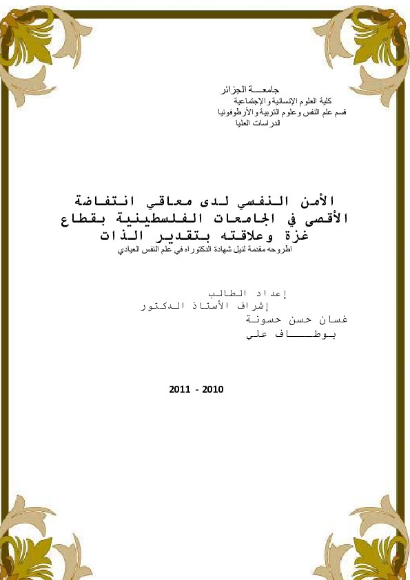 الأمن النفسي لدى معاقي انتفاضة الأقصى في الجامعات الفلسطينية بقطاع غزة وعلاقته بتقدير الذات