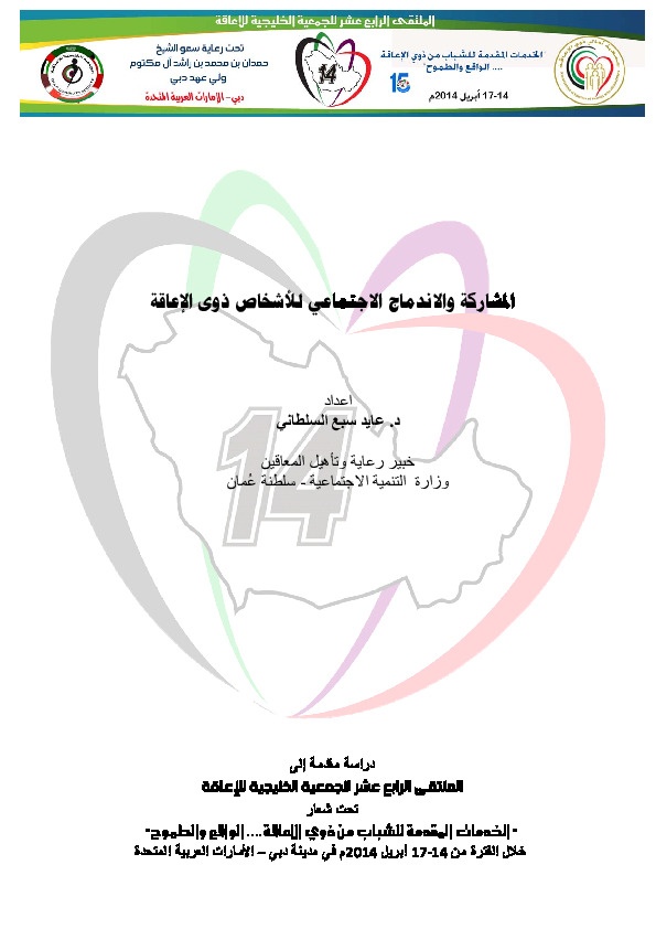 المشاركة والإندماج الاجتماعي للأشخاص ذوي الإعاقة 