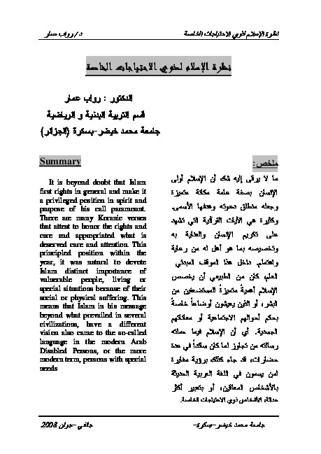 نظرة الإسلام لذوي الاحتياجات الخاصة 