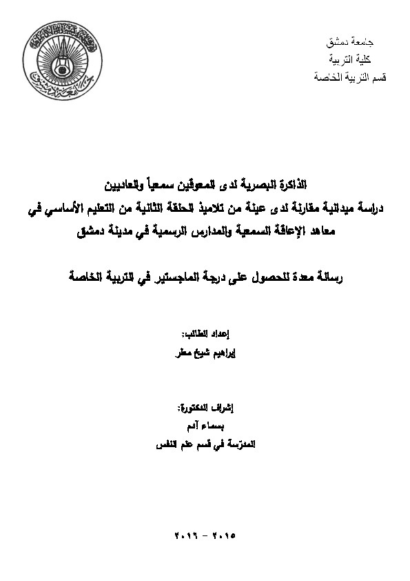 الذاكرة البصرية لدى المعوقين سمعياً والعاديين - دراسة ميدانية 