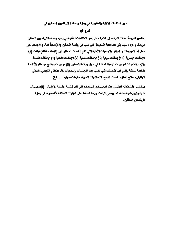دور المنظمات الأهلية في رعاية ومساندة الرياضيين المعاقين في قطاع غزة 