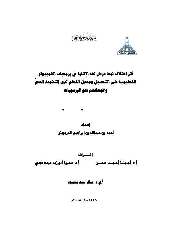 أثر اختلاف نمط عرض لغة الإشارة في برمجيات الكمبيوتر ّ التعليمية على التحصيل ومعدل التعلم لدى التلاميذ الصم واتجاهاتهم نحو البرمجيات