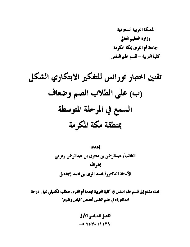 تقنين اختبار تورانس للتفكير الابتكاري الشكل (ب) على الطلاب الصم وضعاف السمع في المرحلة المتوسطة بمنطقة مكة المكرمة