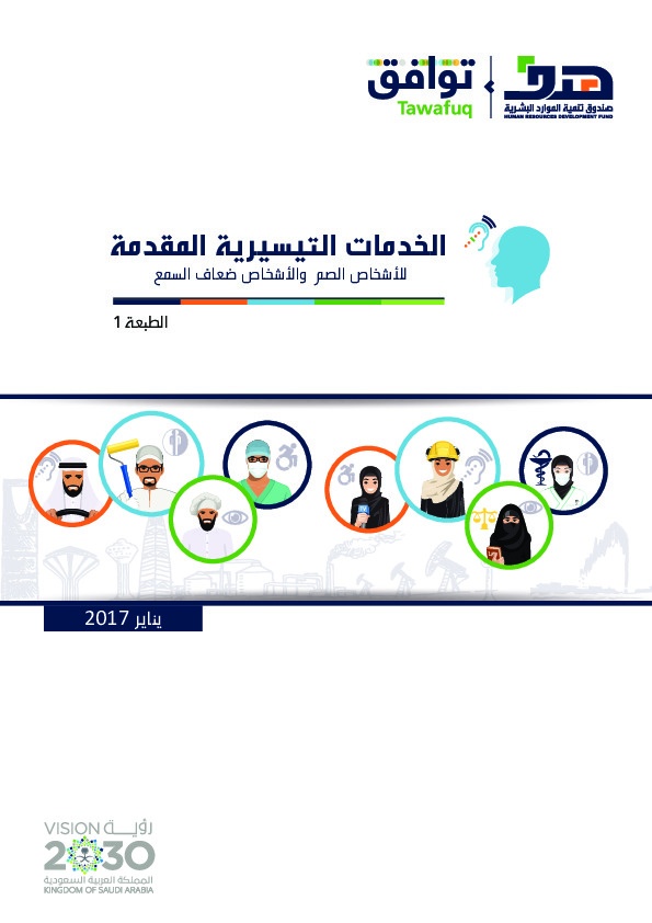 الخدمات التسيرية للأشخاص الصم والأشخاص ضعاف السمع 