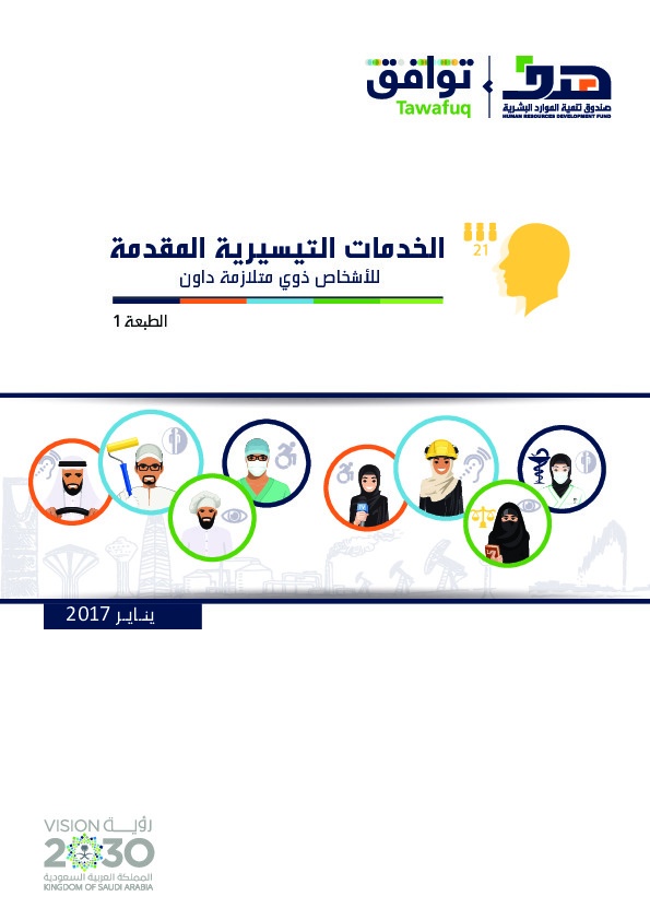الخدمات التسيرية المقدمة للأشخاص ذوي متلازمة داون 