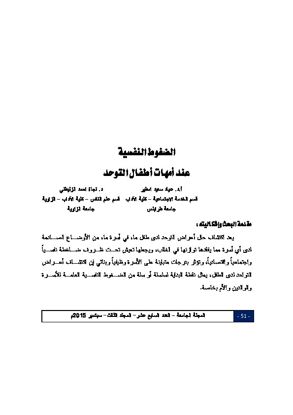 الضغوط النفسية عند امهات أطفال التوحد 