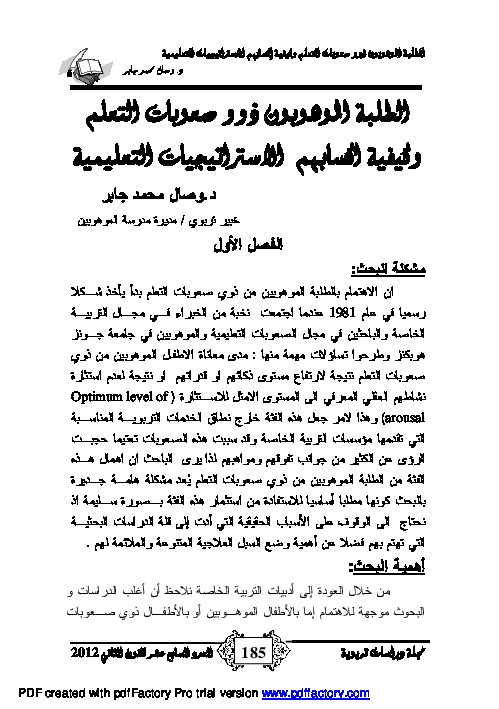 الطلبة الموهوبون ذوو صعوبات التعلم وكيفية اكسابهم الاستراتجيات التعليمية 