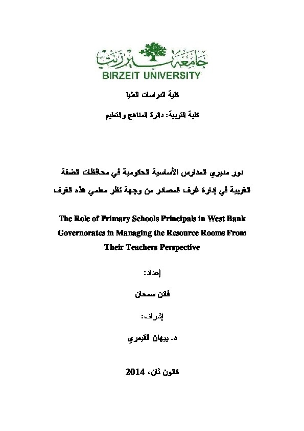 دور مديري المدارس الأساسية الحكومية في محافظات الضفة الغربية في إدارة غرف المصادر من وجهة نظر معلمي هذه الصفوف 