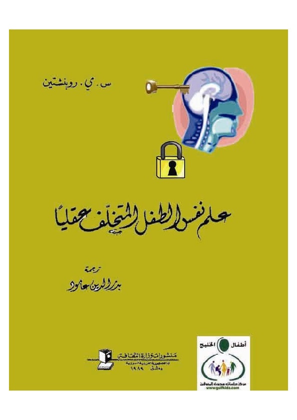 علم نفس الطفل المتخلف عقلياً 