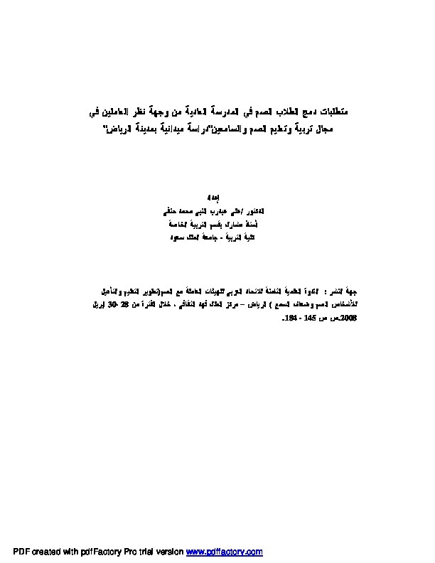 متطلبات دمج الطلاب الصم في المدرسة العادية من وجهة نظر العاملين في مجال تربية وتعليم الصم 
