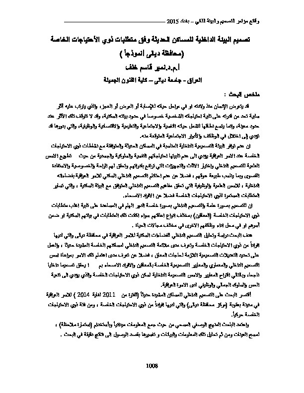 تصميم البيئة الداخلية للمساكن الحديثة وفق متطلبات ذوي الإحتياجات الخاصة 