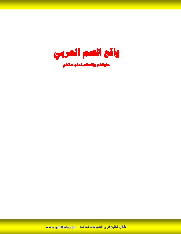 واقع الصم العربي (حقوقهم، واقعهم، احتياجاتهم) 