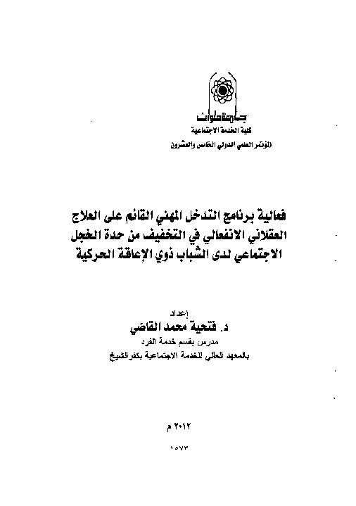 فعالية برنامج التدخل المهني القائم على العلاج العقلاني الإنغعالي في التخفيف من حدة الخجل الاجتماعي لدى الشباب ذوي الإعاقة الحركية 