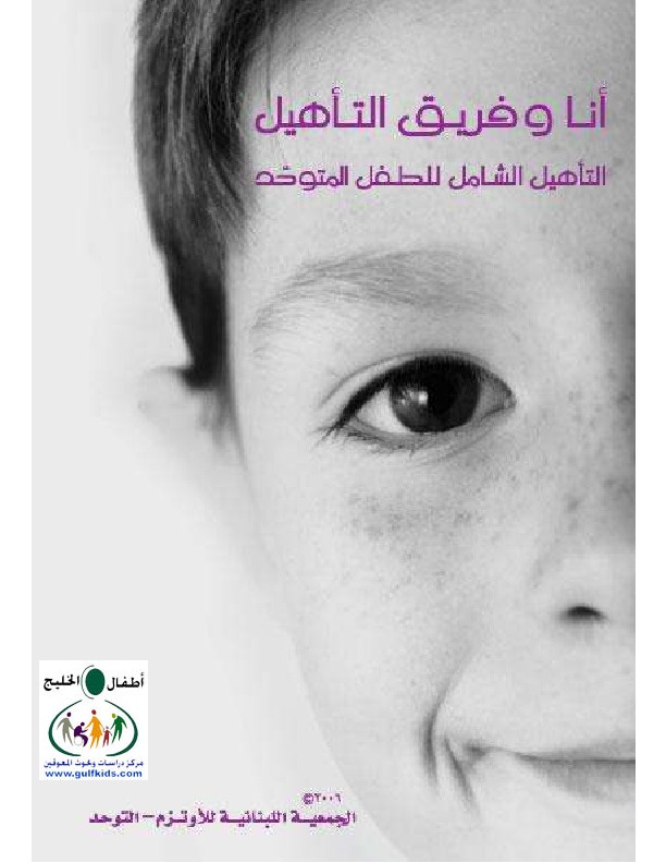 أنا وفريق التأهيل (التأهيل الشامل للطفل المتوحد) 