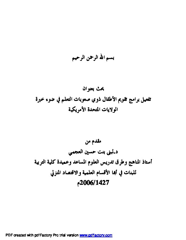 تفعيل برامج تقويم الأطفال ذوي صعوبات التعلم في ضوء خبرة الولايات المتحدة الأمريكية 