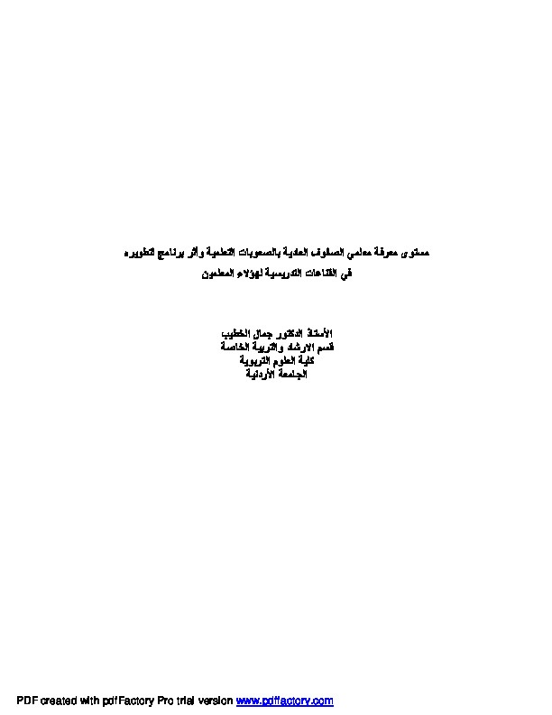 مستوى معرفة معلمي الصفوف العادية بالصعوبات التعلمية وأثر برنامج لتطويره في القناعات التدريسية لهؤلاء المعلمين 