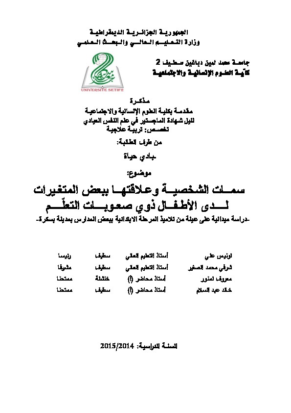 سمات الشخصية وعلاقتها ببعض المتغيرات لدى الأطفال ذوي صعوبات التعلم 
