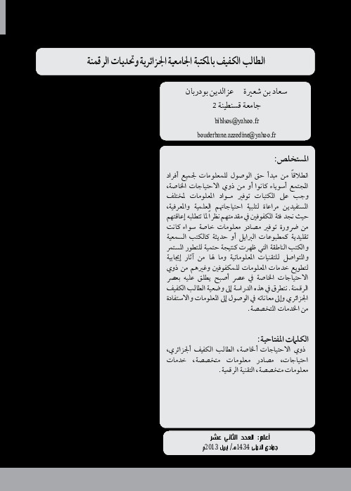 الطالب الكفيف بالمكتبة الجامعية الجزائرية وتحديات الرقمنة 