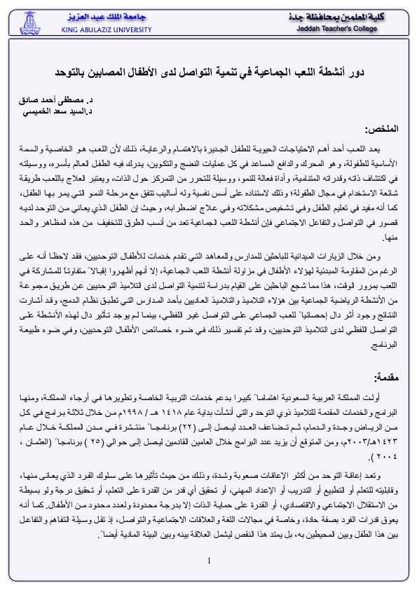 دور انشطة اللعب الجماعية في تنمية التواصل لدى الأطفال المصابين بالتوحد 