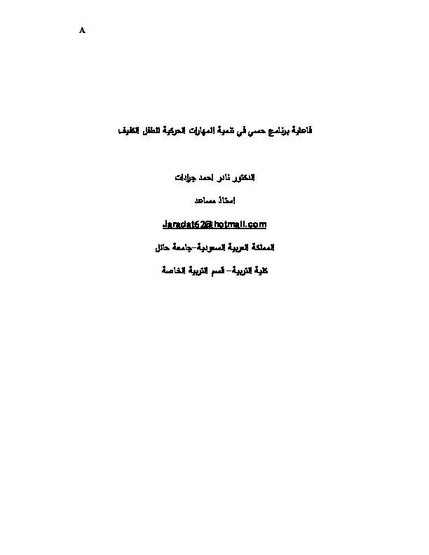 فاعلية برنامج حسي في تنمية المهارات الحركية للطفل الكفيف 