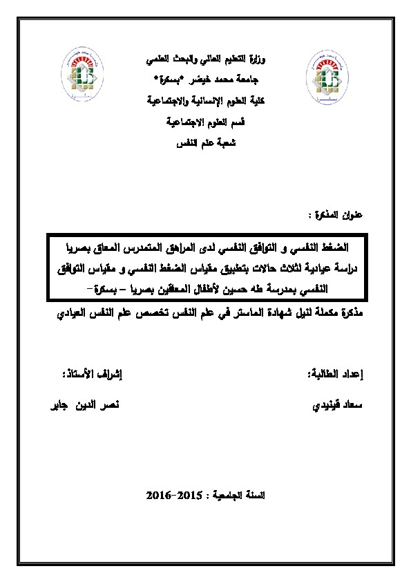 الضغط النفسي والتوافق النفسي لدى المراهق المتمدرس المعاق بصرياً 