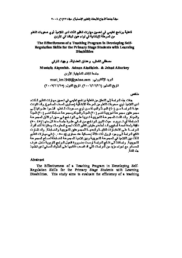 فاعلية برنامج تعليمي في تحسين مهارات تنظيم الذات لدى التلاميذ ذوي صعوبات التعلم من المرحلة الإبتدائية 