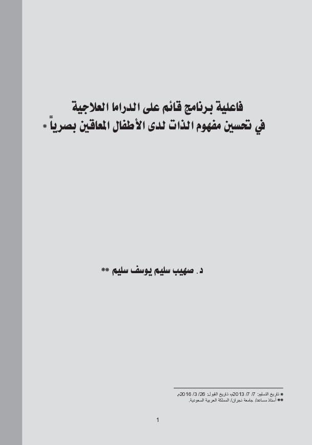 فاعلية برنامج قائم على الدراما العلاجية في تحسين مفهوم الذات لدى الأطفال المعاقين بصرياً 