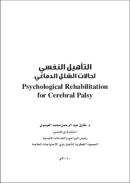 التأهيل النفسي لحالات الشلل الدماغي 