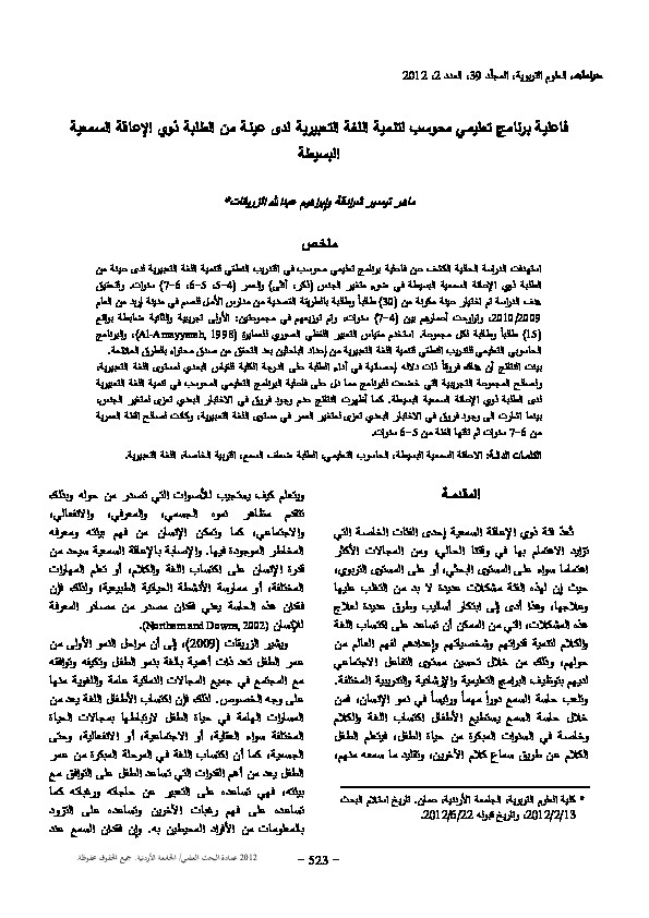 فاعلية برنامج تعليمي محوسب لتنمية اللغة التعبيرية لدى عينة من الطلبة ذوي الإعاقة السمعية البسيطة 
