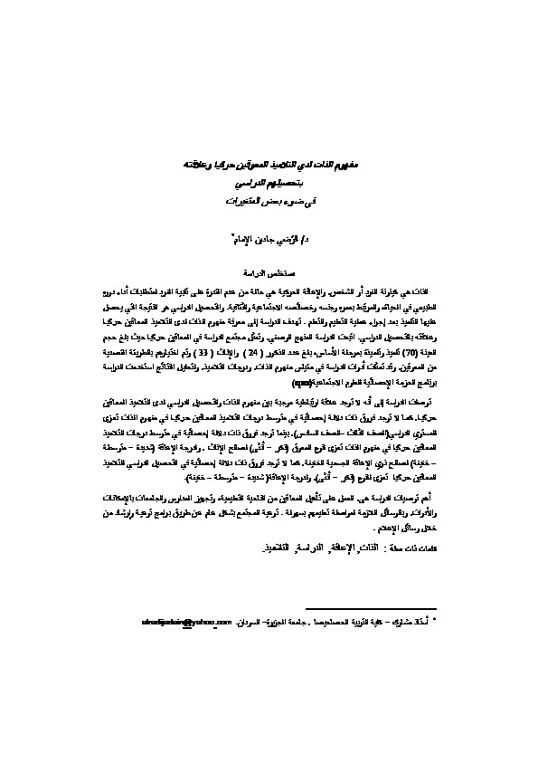 مفهوم الذات لدى التلاميذ المعوقين حركياً وعلاقته بتحصيلهم الدراسي 