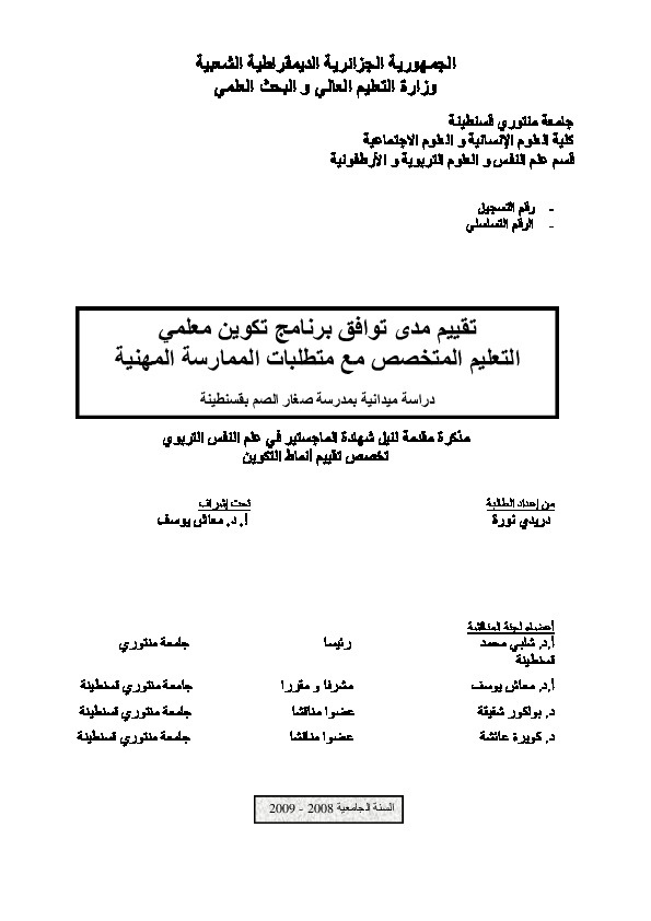 تقييم مدى توافق برنامج تكوين معلمي التعليم المتخصص مع متطلبات الممارسة المهنية \ دراسة ميدانية مع الصغار الصم 