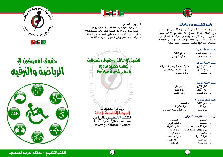 حقوق المعوقين في الرياضة والترفيه 