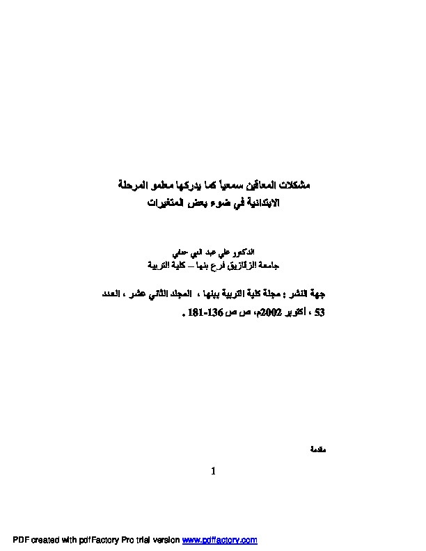 مشكلات المعاقين سمعياً كما يدركها معلمو المرحلة الابتدائية في ضوء بعض المتغيرات
