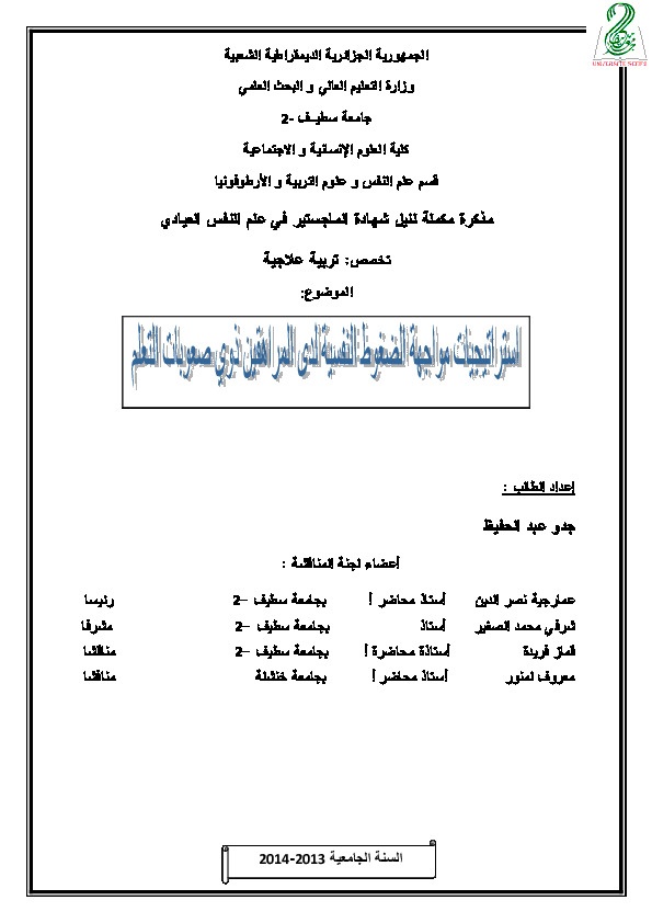 استراتجيات مواجهة الضغوط النفسية لدى المراهقين ذوي صعوبات التعلم 