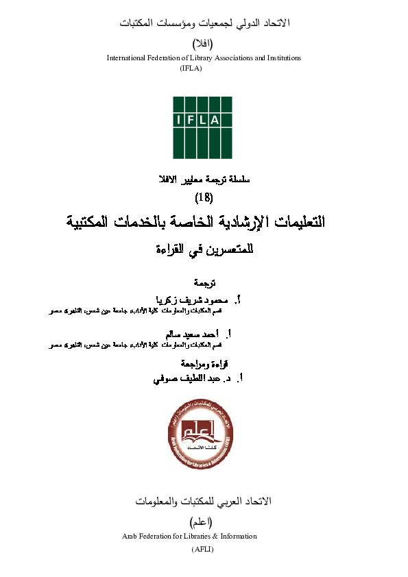 التعليمات الإرشادية الخاصة بالخدمات المكتبية للمتعسرين في القراءة 