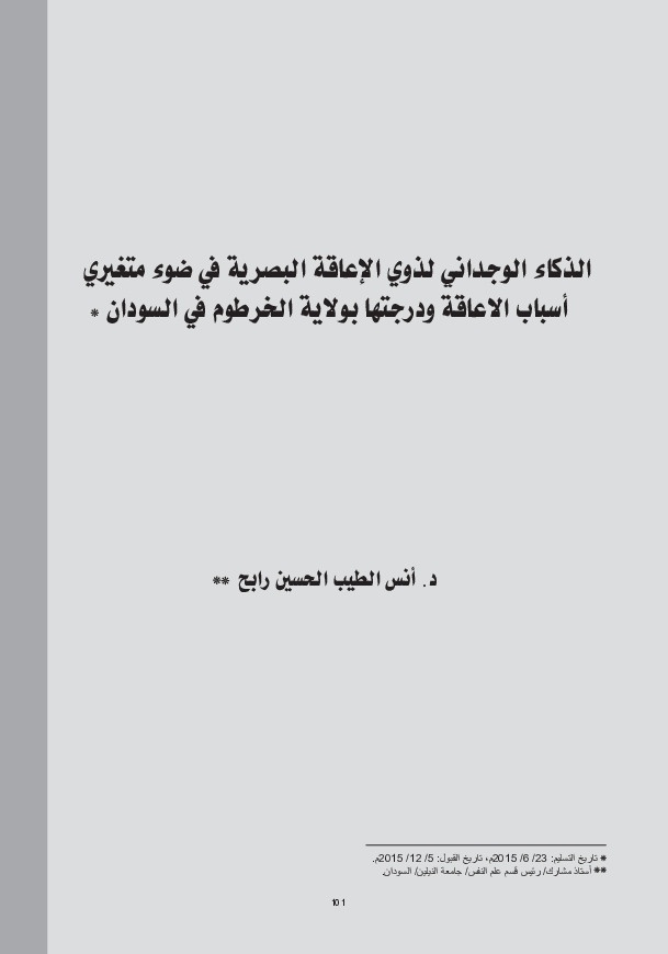 الذكاء الوجداني ذوي الإعاقة البصرية في ضوء متغيري أسباب الإعاقة ودرجتها بولاية الخرطوم في السودان 