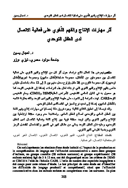 أثر مهارات الإنتاج والفهم اللغوي على فهم على فعالية الإتصال لدى الطفل التوحدي 