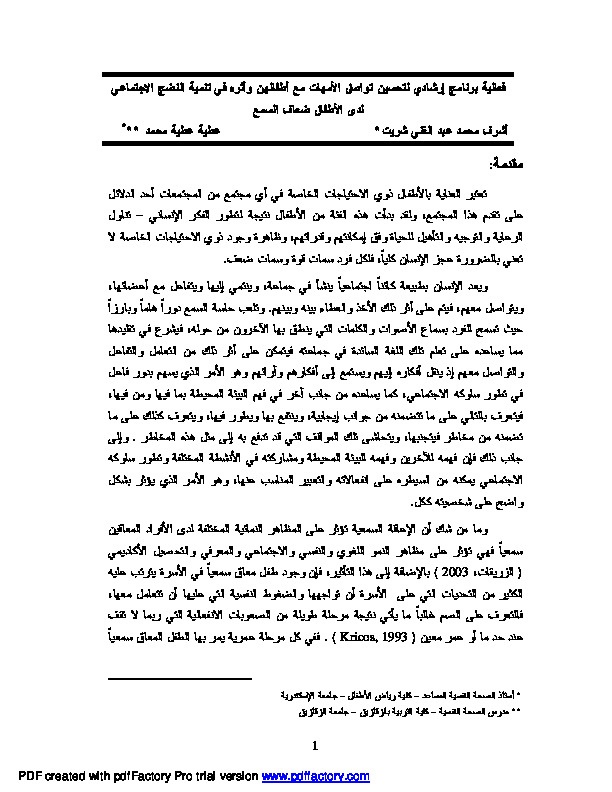 فعالية برنامج إرشادي لتحسين تواصل الأمهات مع أطفالهن وأثره في تنمية النضج الاجتماعي لدى الأطفال ضعاف السمع 